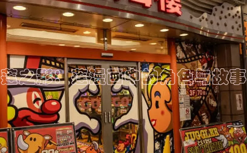 莲之影：莲漫画中的角色与故事
