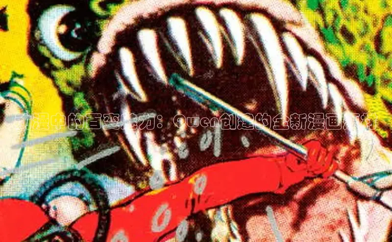 动漫中的百变魅力：Qwen创建的全新漫画题材